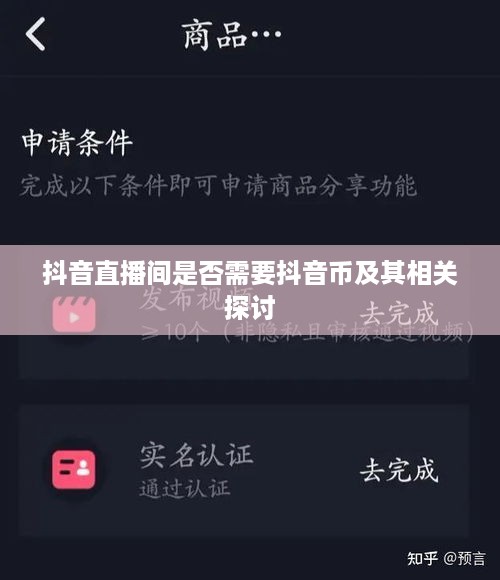 抖音直播间是否需要抖音币及其相关探讨