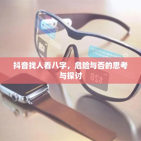 抖音找人看八字，危险与否的思考与探讨