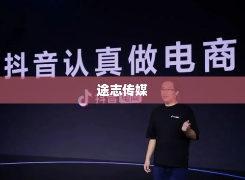 途志传媒在抖音平台上的表现，可靠与否的探讨