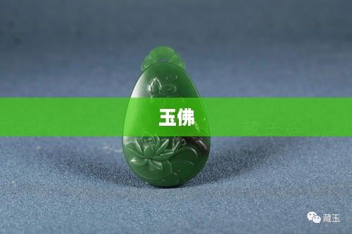 抖音里的玉佛，购买需谨慎