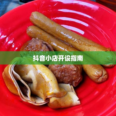 抖音小店开设指南，探究抖音教学者的真实可靠性