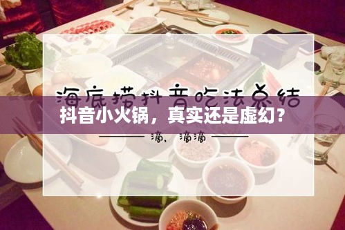 抖音小火锅，真实还是虚幻？