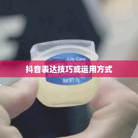 抖音简介中的抖音两字如何运用与表达