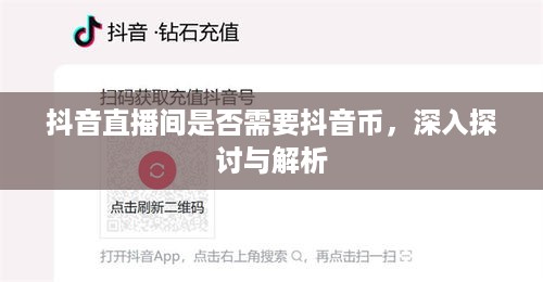 抖音直播间是否需要抖音币，深入探讨与解析