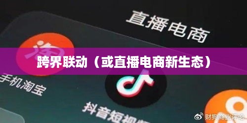 抖音直播间与万达的跨界联动，探索直播电商新生态