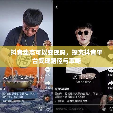抖音动态可以变现吗，探究抖音平台变现路径与策略