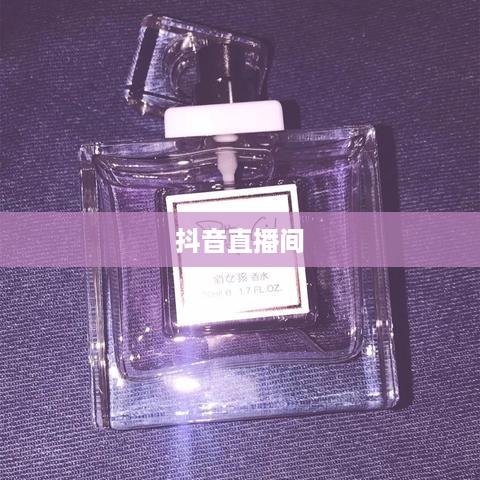 抖音直播间是否需要抖音币，深入探讨与解析