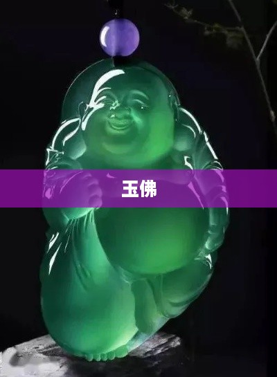 抖音里的玉佛，购买需谨慎