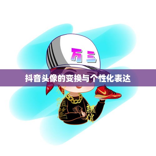 抖音头像的变换与个性化表达