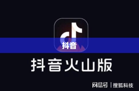 抖音与抖音火山版，授权的可能性探讨