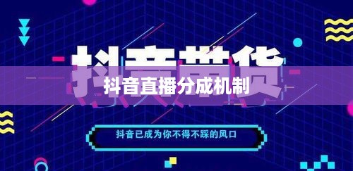 抖音直播平台抽一半吗？探究抖音直播的盈利模式与分成机制