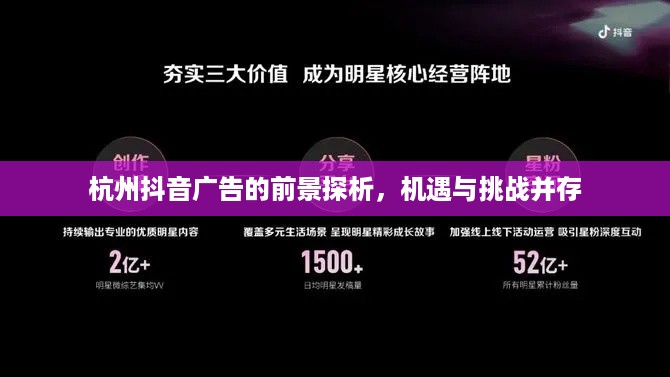 杭州抖音广告的前景探析，机遇与挑战并存