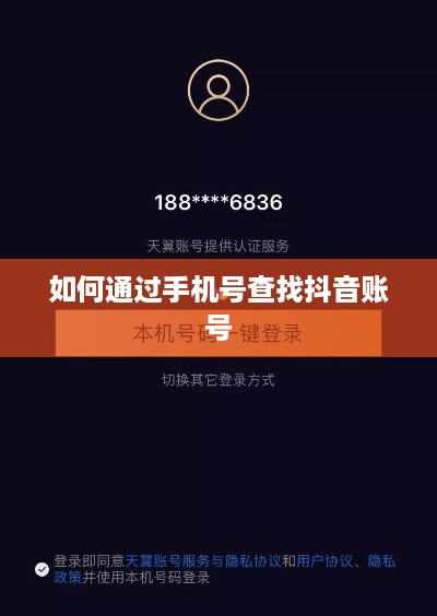 如何通过手机号查找抖音账号
