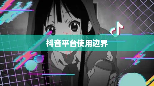 抖音可以使用动漫片段吗？探究动漫素材在抖音平台的使用边界