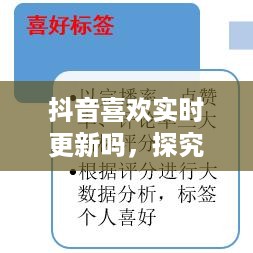 抖音喜欢实时更新吗，探究抖音平台的更新机制及其用户喜好