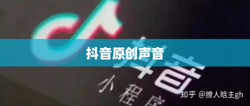 抖音上如何制作原创声音—探索抖音原声创作之路