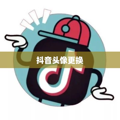 抖音头像的变换指南，了解如何轻松更换抖音头像