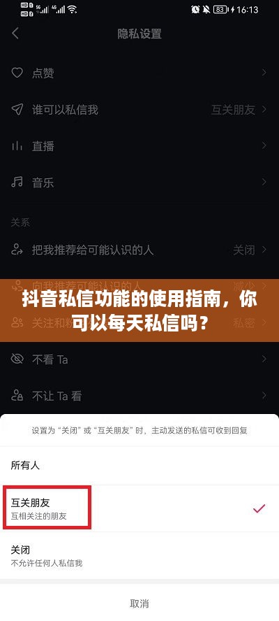 抖音私信功能的使用指南，你可以每天私信吗？