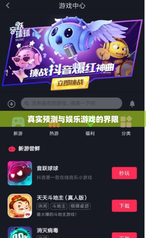 抖音直播算命，真实预测还是娱乐游戏？能否选择不算？