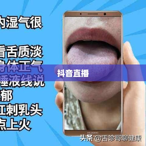 抖音直播，能否熬夜直播，睡眠与健康之间的权衡