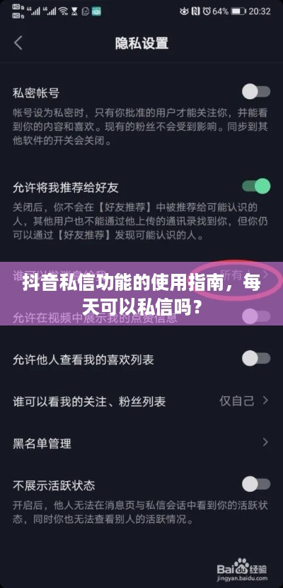 抖音私信功能的使用指南，每天可以私信吗？