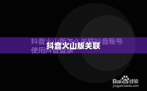 抖音账号与抖音火山版的关联可能性探讨