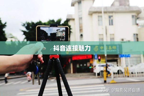 自动跟拍神器与抖音，智能连接的魅力