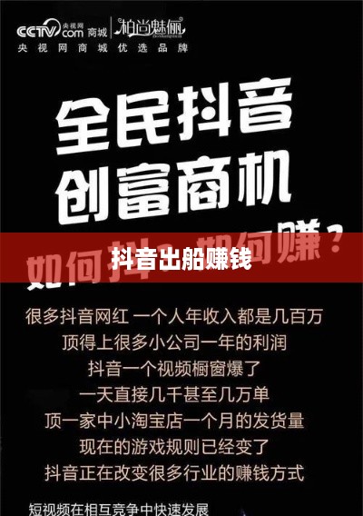 抖音上出船赚钱真相揭秘，机遇还是陷阱？