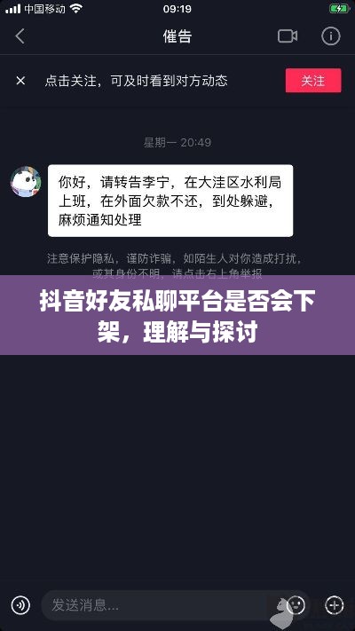 抖音好友私聊平台是否会下架，理解与探讨