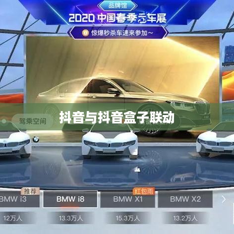 抖音与抖音盒子的联动，如何关联并优化使用体验