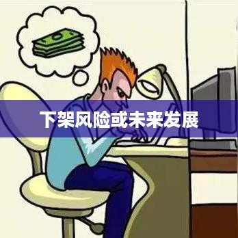 抖音好友私聊平台是否会下架，理解与探讨  第1张