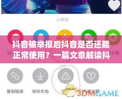 抖音被举报后抖音是否还能正常使用？一篇文章解读抖音举报机制与后续影响