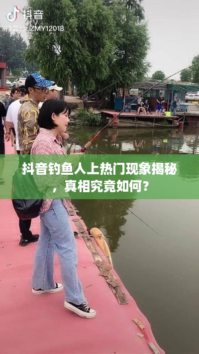 抖音钓鱼人上热门现象揭秘，真相究竟如何？