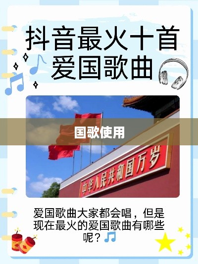 抖音配音能否使用国歌？探讨与反思