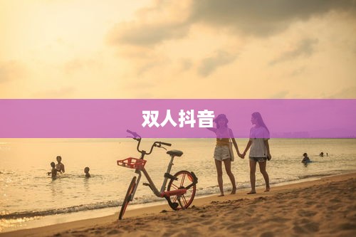 双人抖音，探索拍摄之美