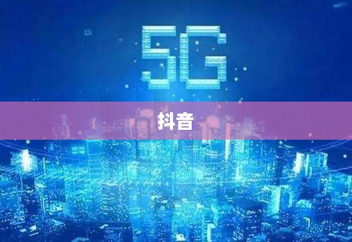 探究抖音与老外抖音的交融世界