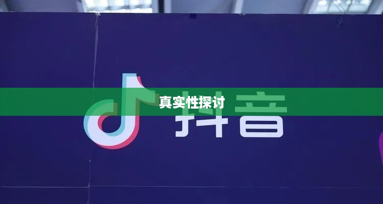 关于Bebop抖音的真实性探讨