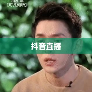 抖音直播，倾听的力量与互动的魅力