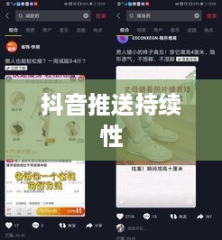 抖音发布后的推送持续性，探究发布20天后是否仍会推送