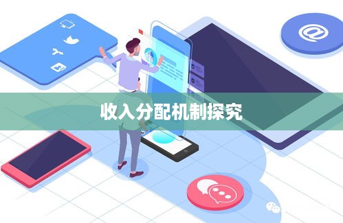 抖音直播平台抽一半吗，探究抖音直播的运营模式与收入分配机制