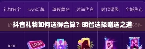 抖音礼物如何送得合算？明智选择赠送之道