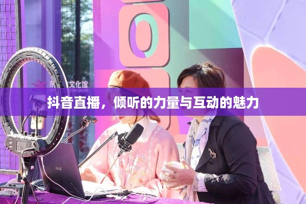 抖音直播，倾听的力量与互动的魅力