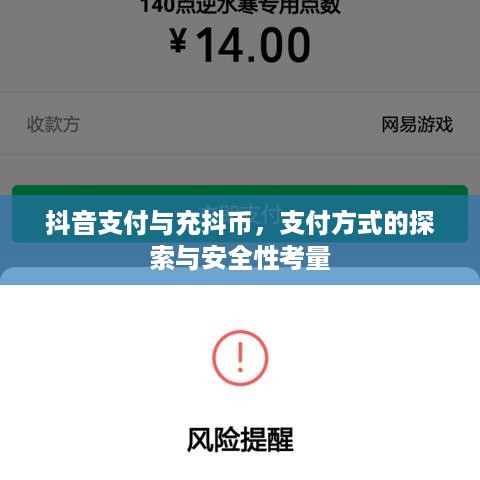 抖音支付与充抖币，支付方式的探索与安全性考量
