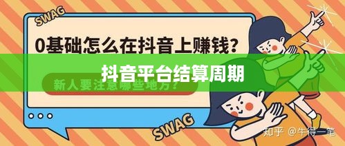 抖音当天结算佣金吗？探究抖音平台的佣金结算机制