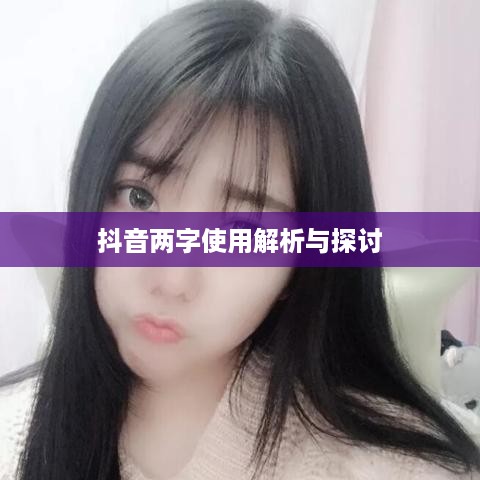 抖音简介中能否使用抖音两字？解析与探讨