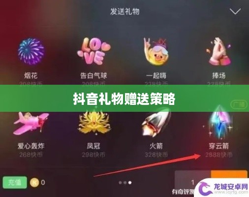 抖音礼物赠送策略，如何合理合算地表达心意