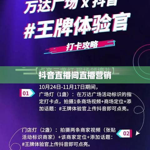 抖音直播间里的万达，直播营销的无限可能