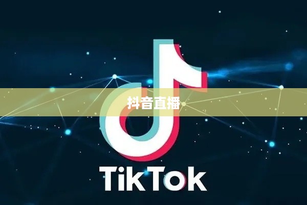 瑞士可以抖音直播吗？探究抖音直播在瑞士的可能性