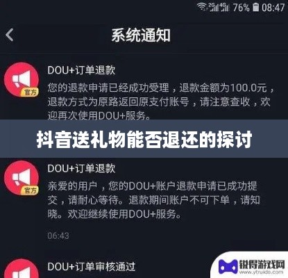 抖音送礼物能否退还的探讨