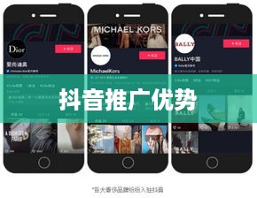 抖音推广的优势与挑战，探索短视频营销的无限可能